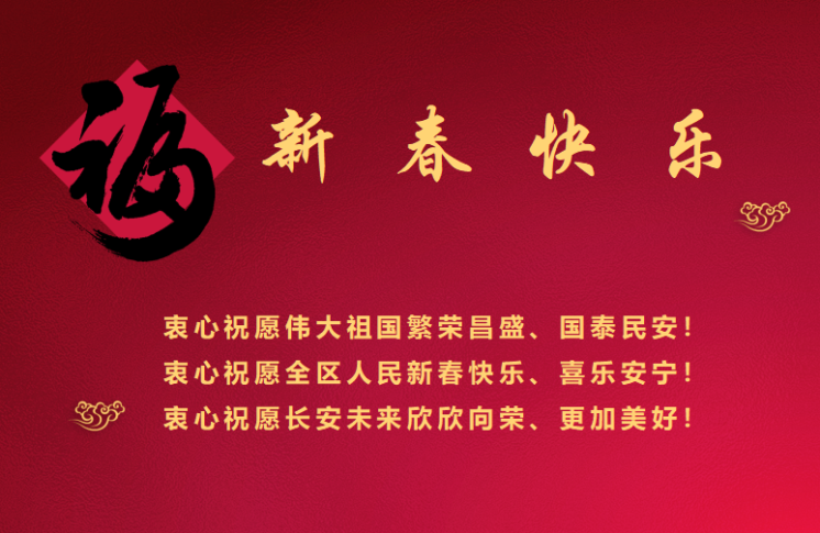 新 春 致 辭